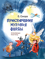 

Книга, Приключения муравья Ферды