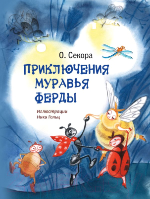 

Книга Эксмо, Приключения муравья Ферды