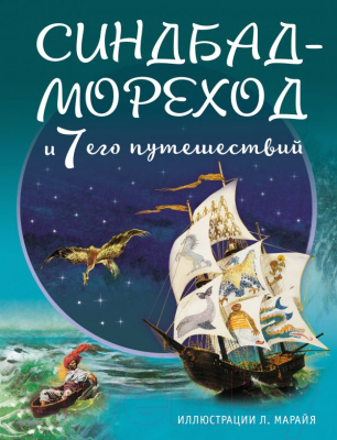 

Книга Эксмо, Синдбад-мореход и 7 его путешествий