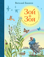 

Книга, Зой и Зоя. Сказка о солнечных зайчиках