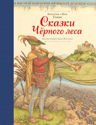 Книга Эксмо Сказки Черного леса (Гримм В., Гримм Я.)