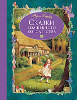 

Книга Эксмо, Сказки волшебного королевства