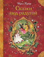 

Книга Эксмо, Сказки под радугой