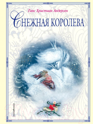 

Книга Эксмо, Снежная королева