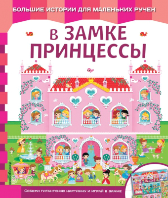 

Развивающая книга Эксмо, В замке принцессы