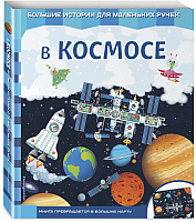 

Развивающая книга, В космосе