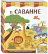 Развивающая книга Эксмо В саванне (Неволина Е.) - 