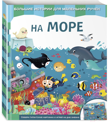 Развивающая книга Эксмо На море (Неволина Е.)