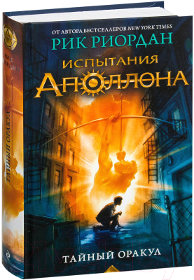 

Книга Эксмо, Испытания Аполлона. Тайный оракул. Книга 1