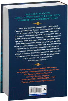 Изображение товара Книга Эксмо Испытания Аполлона. Тайный оракул. Книга 1 (Риордан Р.)