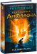 Миниатюра изображения товара Книга Эксмо Испытания Аполлона. Тайный оракул. Книга 1 (Риордан Р.)
