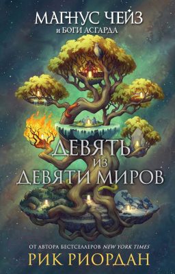 

Книга Эксмо, Магнус Чейз и боги Асгарда. Девять из Девяти Миров