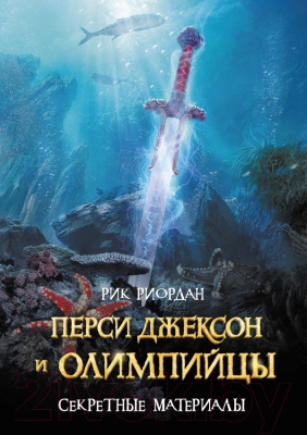 

Книга Эксмо, Перси Джексон и Олимпийцы. Секретные материалы / 9785699728947