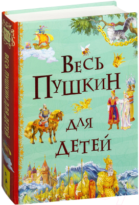 Книга Росмэн Весь Пушкин для детей (Пушкин А.)