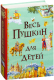 Книга Росмэн Весь Пушкин для детей (Пушкин А.) - 
