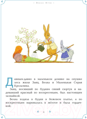 Книга Эксмо Сказки Маленькой Крольчихи (Аттли Э.)