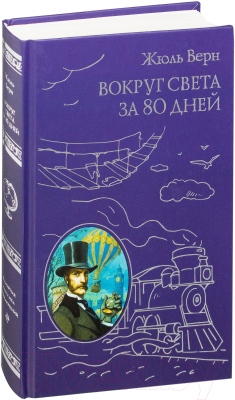 Книга Эксмо Вокруг света за 80 дней (Жюль Верн)