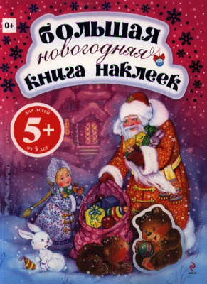 

Книжка-панорамка Эксмо, Большая новогодняя книга с панорамкой