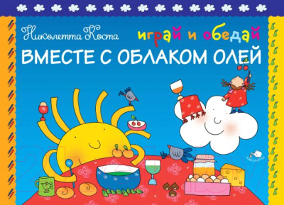 

Развивающая книга Эксмо, Играй и обедай вместе с Облаком Олей