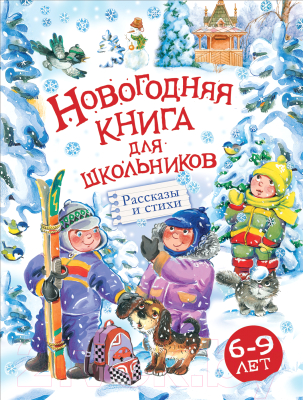 

Книга Росмэн, Новогодняя. Рассказы и стихи. 6-9 лет