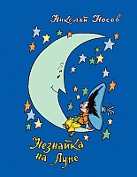 

Книга Росмэн, Незнайка на Луне