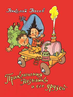 

Книга Росмэн, Приключения Незнайки и его друзей