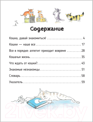 Энциклопедия Росмэн О чем говорят животные. Кошки (Муту Ф., Жансем С.)