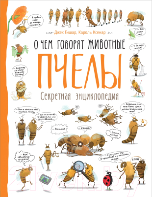 

Энциклопедия Росмэн, О чем говорят животные. Пчелы