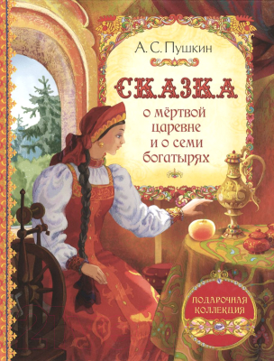 

Книга Росмэн, Сказка о мертвой царевне
