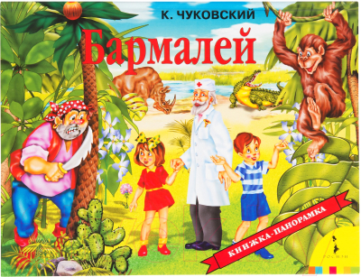 

Книжка-панорамка Росмэн, Бармалей