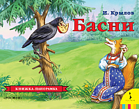 

Книжка-панорамка Росмэн, Басни