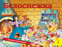 

Книжка-панорамка Росмэн, Белоснежка