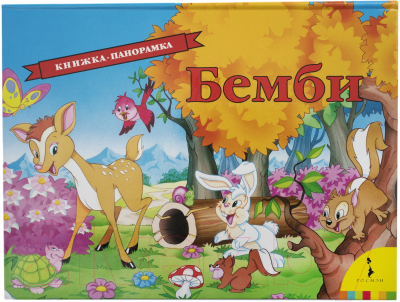 

Книжка-панорамка Росмэн, Бемби