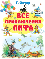 Книга АСТ Все приключения Пифа (Остер Г.) - 