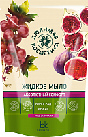 

Мыло жидкое, Любимая косметика абсолютный комфорт виноград и инжир