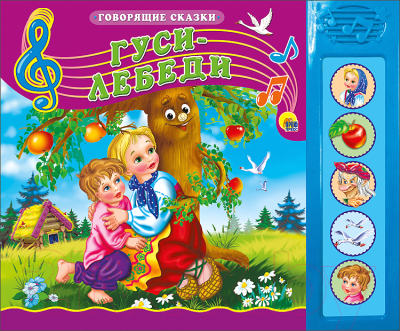 

Музыкальная книга Проф-Пресс, Гуси-лебеди