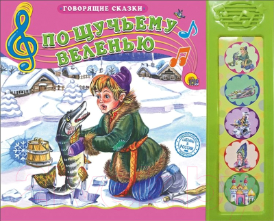 

Музыкальная книга Проф-Пресс, По щучьему веленью