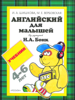 Учебное пособие Росмэн Английский для малышей (Шишкова И., Вербовская М.) - 