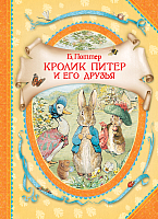 Книга Росмэн Кролик Питер и его друзья (Поттер Б.) - 