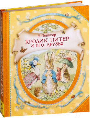 Книга Росмэн Кролик Питер и его друзья (Поттер Б.)