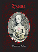 Книга Эксмо Элиза в сердце лабиринта (Перез С., Хуан А.) - 