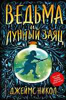 

Книга, Ведьма и лунный заяц
