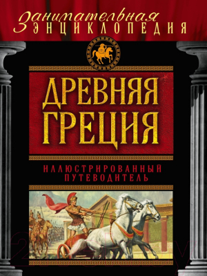 

Энциклопедия Эксмо, Древняя Греция. Иллюстрированный путеводитель