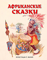 

Книга Эксмо, Африканские сказки