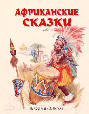 

Книга Эксмо, Африканские сказки