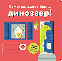 

Развивающая книга Эксмо, Кажется, здесь был... динозавр!
