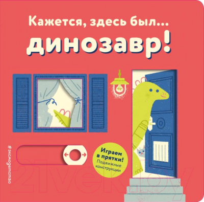 

Развивающая книга Эксмо, Кажется, здесь был... динозавр!