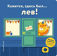 

Развивающая книга Эксмо, Кажется, здесь был... лев! Играем в прятки!