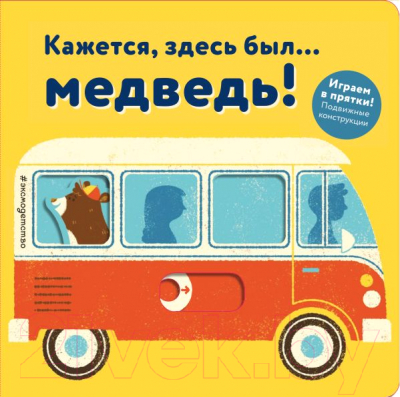 

Развивающая книга Эксмо, Кажется, здесь был... медведь!