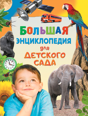 

Энциклопедия Росмэн, Большая. Для детского сада